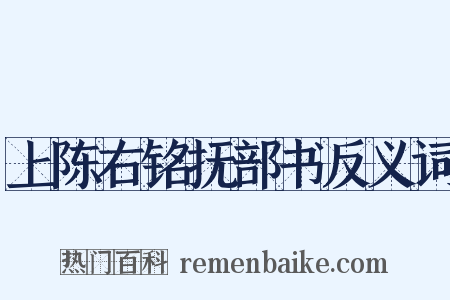 上陈右铭抚部书反义词是什么意思的图片